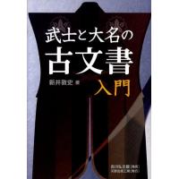新井敦史 武士と大名の古文書入門 Book | タワーレコード Yahoo!店