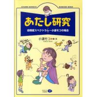 小道モコ あたし研究 自閉症スペクトラム〜小道モコの場合 Book | タワーレコード Yahoo!店