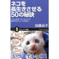 加藤由子 ネコを長生きさせる50の秘訣 ごはんを食べなくなったら?鳴き声はストレスの表れ? サイエンス・アイ新書 111 Book | タワーレコード Yahoo!店