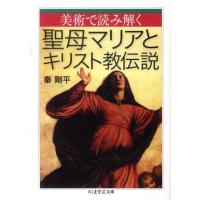 秦剛平 美術で読み解く聖母マリアとキリスト教伝説 ちくま学芸文庫 ハ 15-4 Book | タワーレコード Yahoo!店