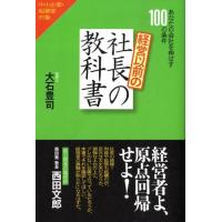 大石豊司 経営以前の社長の教科書 あなたの会社を伸ばす100の条件 Book | タワーレコード Yahoo!店