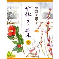 丹羽聡子 水彩で描こう花万葉 冬 Book | タワーレコード Yahoo!店