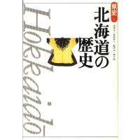 田端宏 北海道の歴史 第2版 県史 1 Book | タワーレコード Yahoo!店