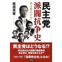 板垣英憲 民主党派閥抗争史 民主党の行方 Book | タワーレコード Yahoo!店