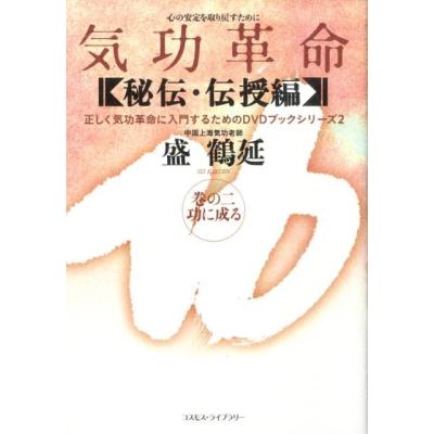 気功 dvdのおすすめ人気商品一覧 通販 - Yahoo!ショッピング