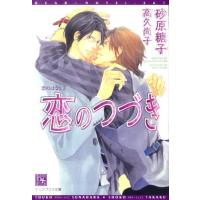 砂原糖子 恋のつづき 恋のはなし2 新書館ディアプラス文庫 267 Book | タワーレコード Yahoo!店