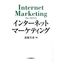 進藤美希 インターネットマーケティング Book | タワーレコード Yahoo!店