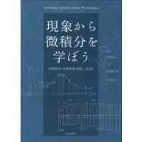 垣田高夫 現象から微積分を学ぼう Book | タワーレコード Yahoo!店