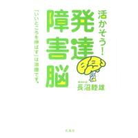 長沼睦雄 活かそう!発達障害脳 「いいところを伸ばす」は治療です。 Book | タワーレコード Yahoo!店