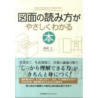 西村仁 図面の読み方がやさしくわかる本 Book | タワーレコード Yahoo!店