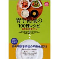 加藤チイ 胃手術後の100日レシピ 退院後の食事プラン 100日レシピシリーズ Book | タワーレコード Yahoo!店