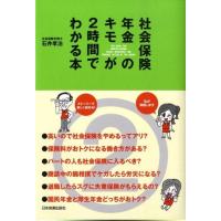 石井 孝治 社会保険・年金のキモが2時間でわかる本 Book | タワーレコード Yahoo!店