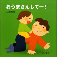 三浦太郎 おうまさんしてー! Book | タワーレコード Yahoo!店