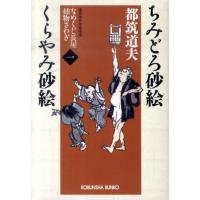 都筑道夫 ちみどろ砂絵くらやみ砂絵 光文社文庫 つ 4-41 光文社時代小説文庫 なめくじ長屋捕物さわぎ Book | タワーレコード Yahoo!店