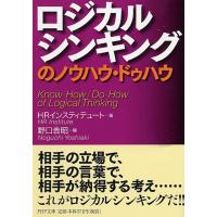 HRインスティテュート ロジカルシンキングのノウハウ・ドゥハウ PHP文庫 え 16-1 Book | タワーレコード Yahoo!店