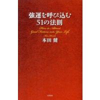 本田健 強運を呼び込む51の法則 Book | タワーレコード Yahoo!店