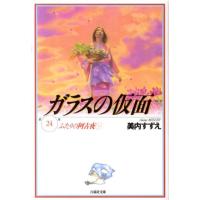 美内すずえ ガラスの仮面 24 Book | タワーレコード Yahoo!店