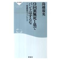 鳥越規央 9回裏無死1塁でバントはするな 野球解説は""ウソ""だらけ 祥伝社新書 234 Book | タワーレコード Yahoo!店