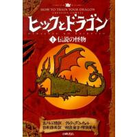 クレシッダ・コーウェル ヒックとドラゴン 1 Book | タワーレコード Yahoo!店