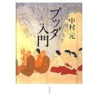 中村元 ブッダ入門 新装版 Book | タワーレコード Yahoo!店