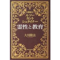 大川隆法 霊性と教育 公開霊言ルソー・カント・シュタイナー Book | タワーレコード Yahoo!店