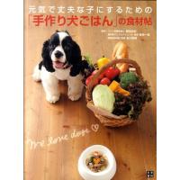 元気で丈夫な子にするための「手作り犬ごはん」の食材帖 Book | タワーレコード Yahoo!店