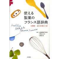 小阪ひろみ 使える製菓のフランス語辞典 分類別逆引き索引つき Book | タワーレコード Yahoo!店