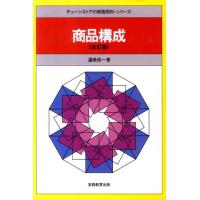 渥美俊一 商品構成 全訂版 チェーンストアの実務原則・シリーズ Book | タワーレコード Yahoo!店