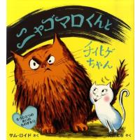 サム・ロイド ニャゴマロくんとチイヒゲちゃん もうひとつのあいのものがたり 評論社の児童図書館・絵本の部屋 Book | タワーレコード Yahoo!店