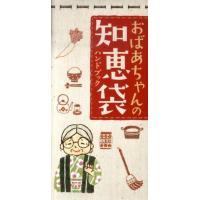 おばあちゃん の 知恵袋の商品一覧 通販 - Yahoo!ショッピング