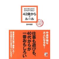 田中和彦 あたりまえだけどなかなかできない42歳からのルール Book | タワーレコード Yahoo!店