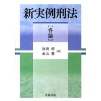 池田修 新実例刑法各論 Book | タワーレコード Yahoo!店
