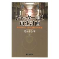 足立基浩 シャッター通り再生計画 明日からはじめる活性化の極意 Book | タワーレコード Yahoo!店