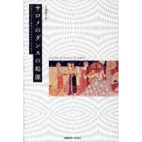 大鐘敦子 サロメのダンスの起源 フローベール・モロー・マラルメ・ワイルド Book | タワーレコード Yahoo!店