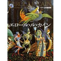 エロール・ル・カイン イメージの魔術師 エロール・ル・カイン Book | タワーレコード Yahoo!店