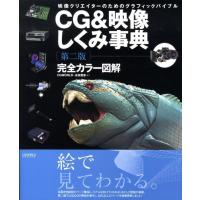 CG WORLD CG&amp;映像しくみ事典 第2版 映像クリエイターのためのグラフィックバイブル 完全カラー図解 CG WORLD SPECIAL B Book | タワーレコード Yahoo!店