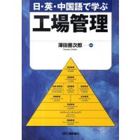 日・英・中国語で学ぶ工場管理 Book | タワーレコード Yahoo!店