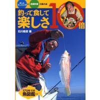 石川皓章 釣って食して楽しさ10倍 ボートフィッシングと釣果料理の集大成 石川皓章の Book | タワーレコード Yahoo!店