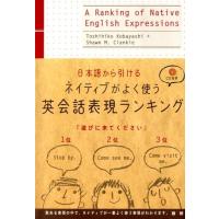 小林敏彦 ネイティブがよく使う英会話表現ランキング 日本語から引ける Book | タワーレコード Yahoo!店