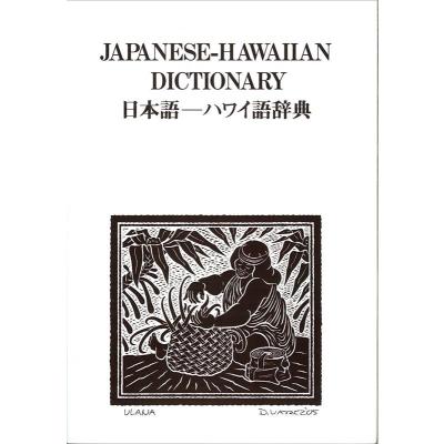 ハワイ語 辞書のおすすめ人気商品一覧 通販 - Yahoo!ショッピング