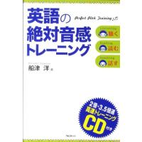 船津洋 英語の絶対音感トレーニング 聴く読む話す Book | タワーレコード Yahoo!店