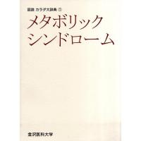 メタボリックシンドローム 図説カラダ大辞典 1 Book | タワーレコード Yahoo!店