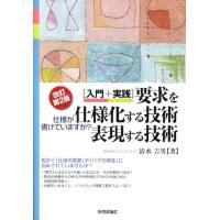 清水吉男 要求を仕様化する技術・表現する技術 改訂第2版 入門+実践 仕様が書けていますか? Book | タワーレコード Yahoo!店