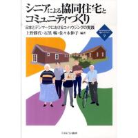 上野勝代 シニアによる協同住宅とコミュニティづくり 日本とデンマークにおけるコ・ハウジングの実践 新・MINERVA福祉 Book | タワーレコード Yahoo!店