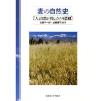 佐藤洋一郎 麦の自然史 人と自然が育んだムギ農耕 Book | タワーレコード Yahoo!店