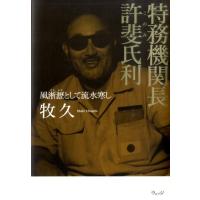 牧久 特務機関長許斐氏利 風淅瀝として流水寒し Book | タワーレコード Yahoo!店