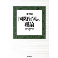 大矢野栄次 国際貿易の理論 新訂版 Book | タワーレコード Yahoo!店