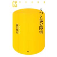 岡田尊司 うつと気分障害 幻冬舎新書 お 6-3 Book | タワーレコード Yahoo!店