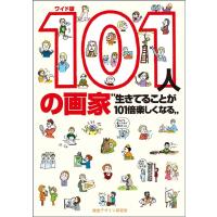早坂優子 101人の画家 ワイド版 生きてることが101倍楽しくなる Book | タワーレコード Yahoo!店