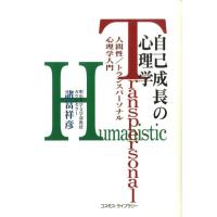 諸富祥彦 自己成長の心理学 人間性/トランスパーソナル心理学入門 Book | タワーレコード Yahoo!店